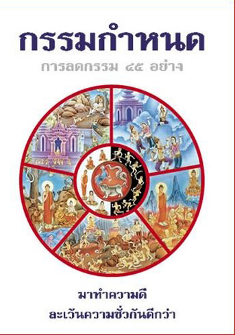 กรรมกำหนด การลดกรรม 45 อย่าง (751)
