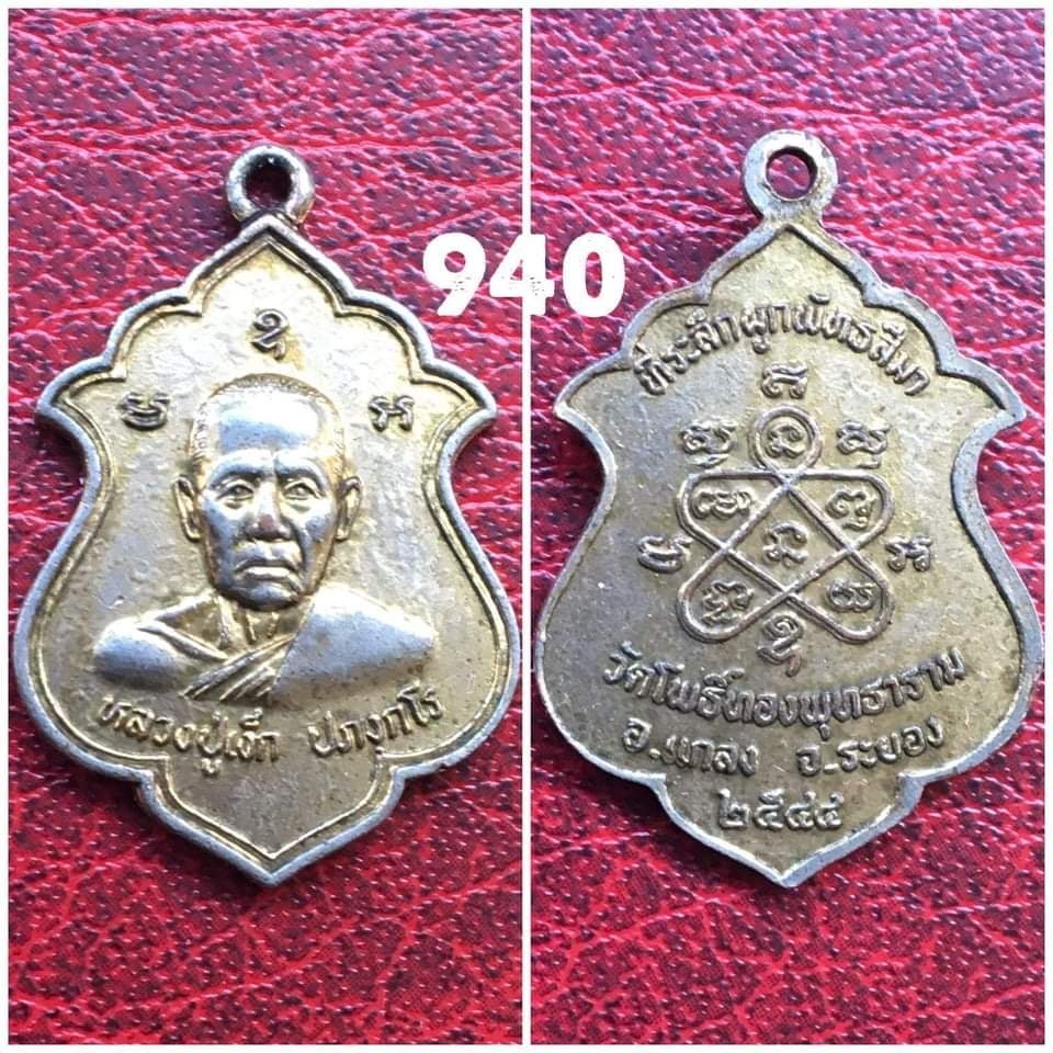 เหรียญหลวงปู่เง็ก วัดโพธิ์ทองพุทราราม แกลง ระยอง ปี2544 เนื้อกะไหล่ทอง