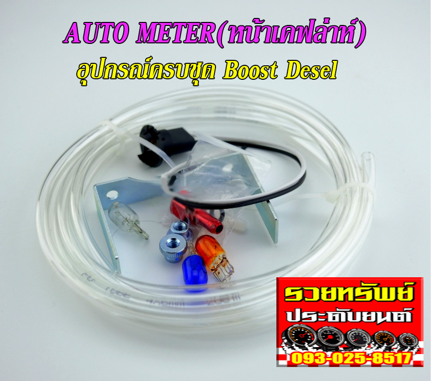 AUT-002 เกจ์วัดบูสท์ดีเซล(ขนาด60psi)ยี่ห้อAuto Meter หน้าเคฟล่าห์ ขนาด2นิ้ว อุปกรณ์ครบชุด ราคา/ชุด