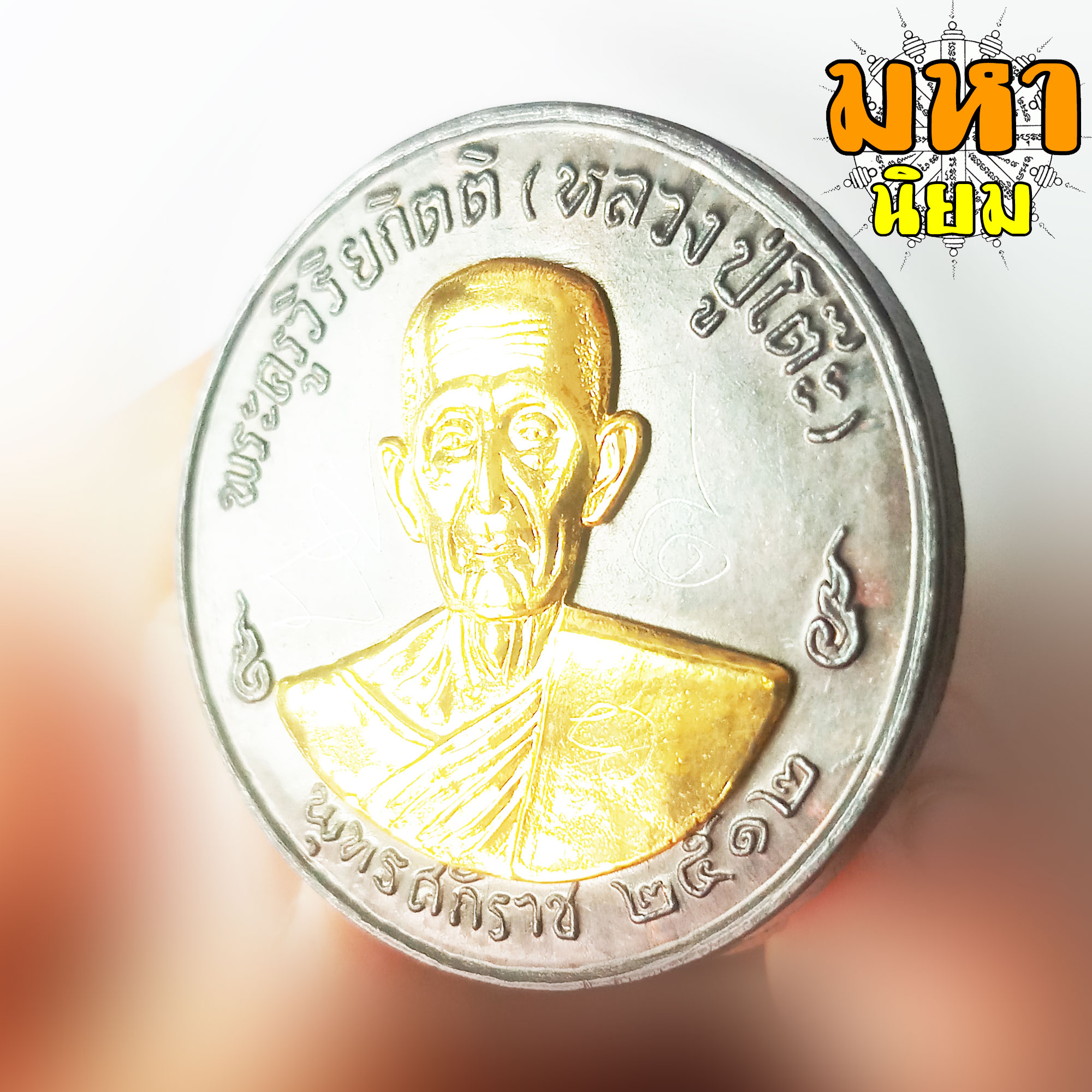 เหรียญจิ๊กโก๋ หลวงปู่โต๊ะ หน้ากากทอง พระครูวิริยกิตติ วัดประดู่ฉิมพลี กรุงเทพฯ พร้อมกล่องอย่างดี