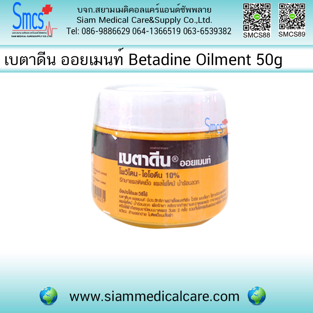 เบตาดีน ออยเมนท์ (Betadine Oilment)
