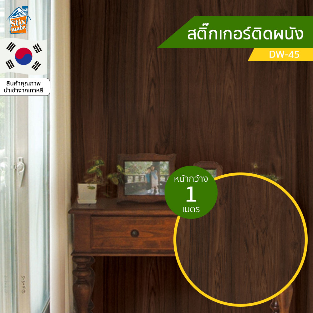 วอลเปเปอร์ สติ๊กเกอร์ติดผนัง ลายไม้ (DW-45) ตัดขายเป็นเมตร ติดตู้ ติดโต๊ะ/ท๊อปโต๊ะ กันน้ำ ติดฉากไลฟ์สด ติดเฟอร์นิเจอร์ สำหรับตกแต่งห้องนอน/ห้องนั่งเล่น/ห้องน้ำ/ห้องรับประทานอาหาร/ห้องครัว วอลเปเปอร์ผนัง นำเข้าจากเกาหลี