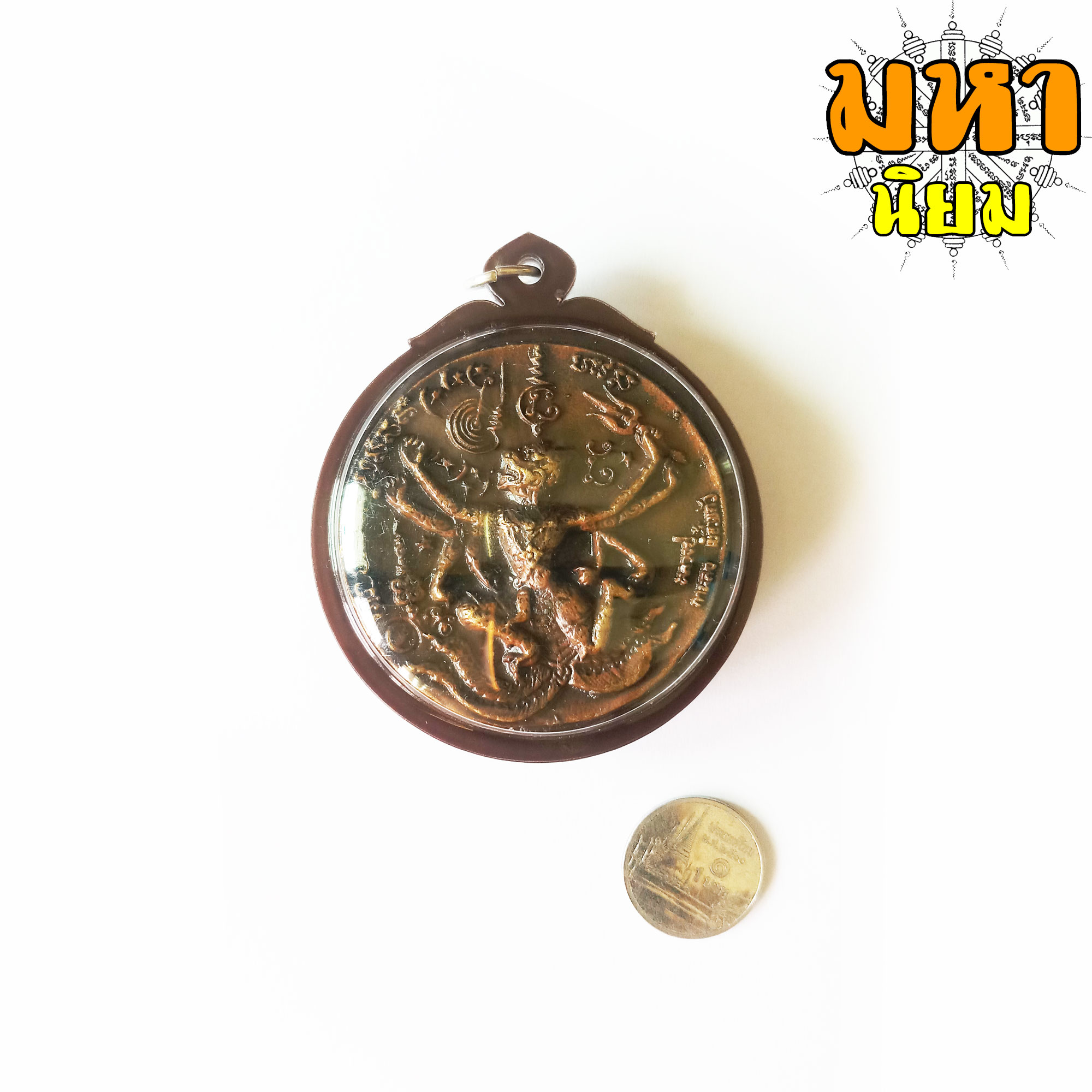 เหรียญหล่อโบราณ พระนารายณ์ทรงครุฑ หลังหนุมาน แปดกร แผลงฤทธิ์ หาวเป็นดาวเป็นเดือน หลวงปู่กาหลง เขี้ยวแก้ว วัดเขาแหลม จ.สระแก้ว