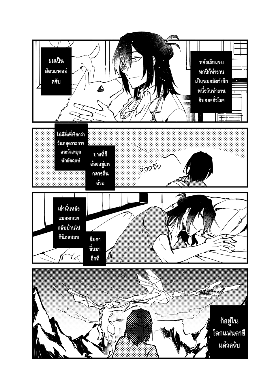 Comic :: ชีวิตหมอสัตว์ที่โลกแฟนตาซีนี่ไม่ง่ายเลยครับ เล่ม 1