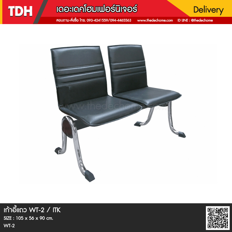 เก้าอี้แถว WT-2 / ITK