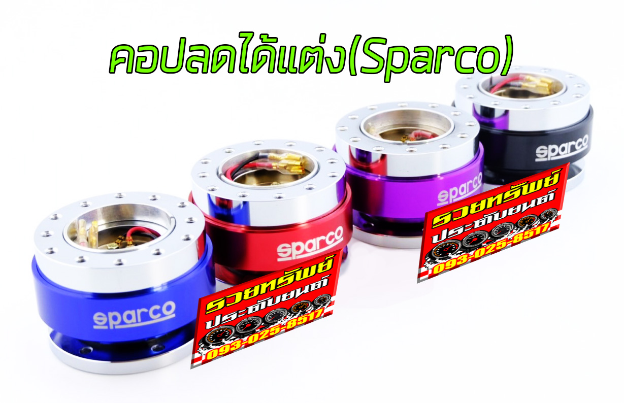 BOS-009 คอพวงมาลัยถอดได้แต่งSPARCO แดง,ม่วง,ดำ,น้ำเงิน ราคา/ชุด