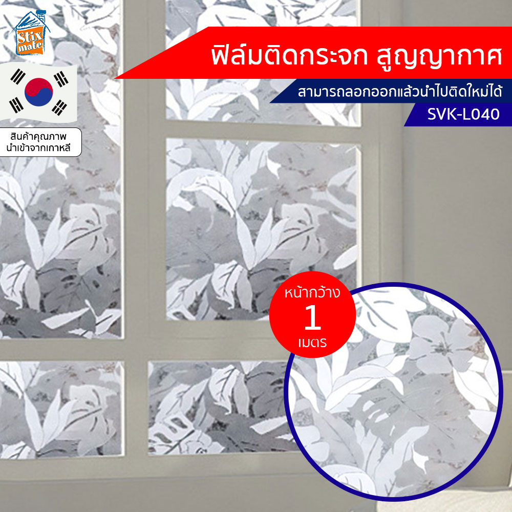 ฟิล์มติดกระจก สูญญากาศ ลายใบไม้ (SVK-L040) ตัดขายเป็นเมตร ฟิล์มติดกระจก บังตา กันUV ลดความร้อน PVC ไม่มีกาว ลอกแล้วติดใหม่ได้ ติดหน้าต่าง นำเข้าจากเกาหลี