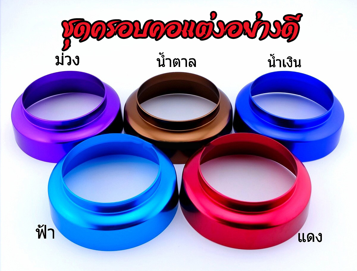 BOS-001 ชุดครอบคอแต่งรถยนต์(งานสีอโนไดซ์)มี5สีให้เลือก ราคา/ชิ้น