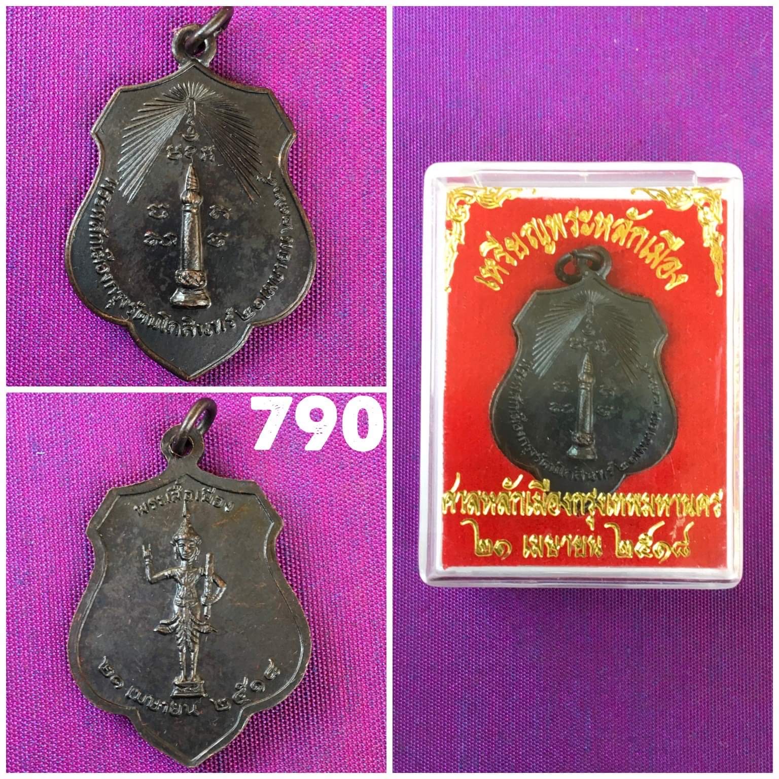 เหรียญศาลหลักเมืองกรุงเทพฯ หลังพระกาฬไชยศรี ปี 2518 เนื้อทองแดงรมดำ