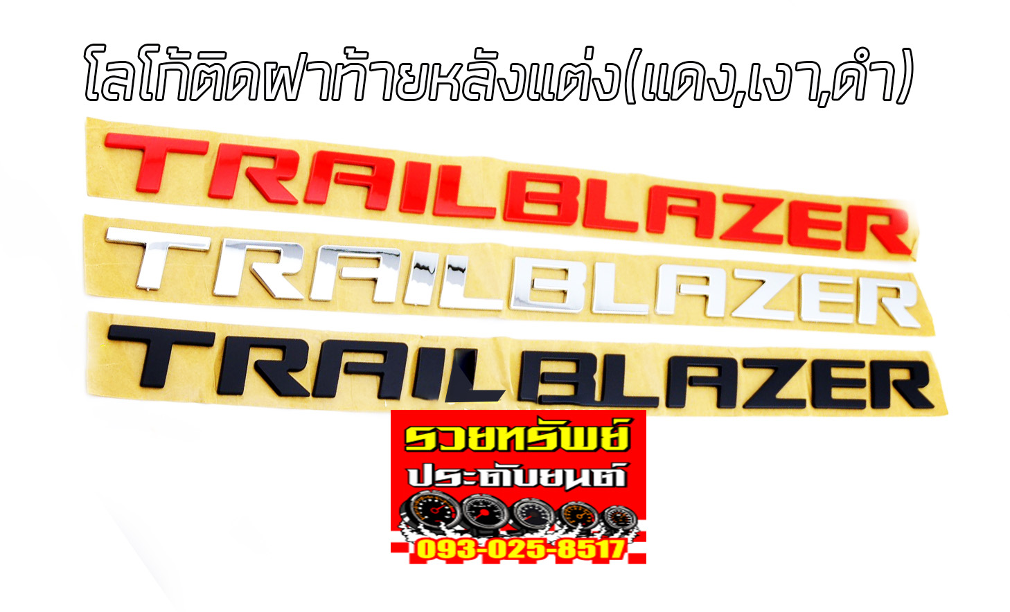 LGO-013 โลโก้TEILABAZER(สำหรับติดฝาท้ายหลังรถ)แดง,ดำ,เงิน ราคา/ชุด