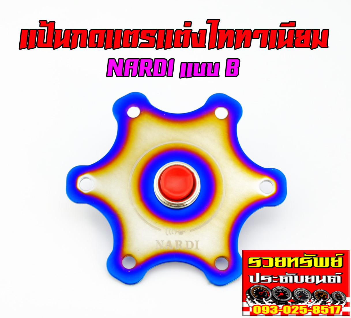 HON-014 แป้นแตรไทเทเนียมแต่ง แบบB(มาพร้อมสวิตย์กดแตร) ครบชุดตามรูป