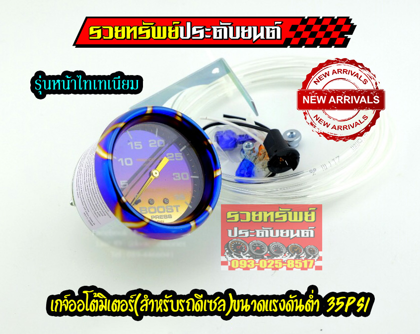 AUT-014 เกจ์วัดบูสท์ดีเซลAUTO METER(ขนาดวัดแรงดันต่ำ 35ปอนด์)ขอบรุ้งไทเท+พื้นรุ้งไทเท หน้าขนาด 2.5mm ราคา/ตัว