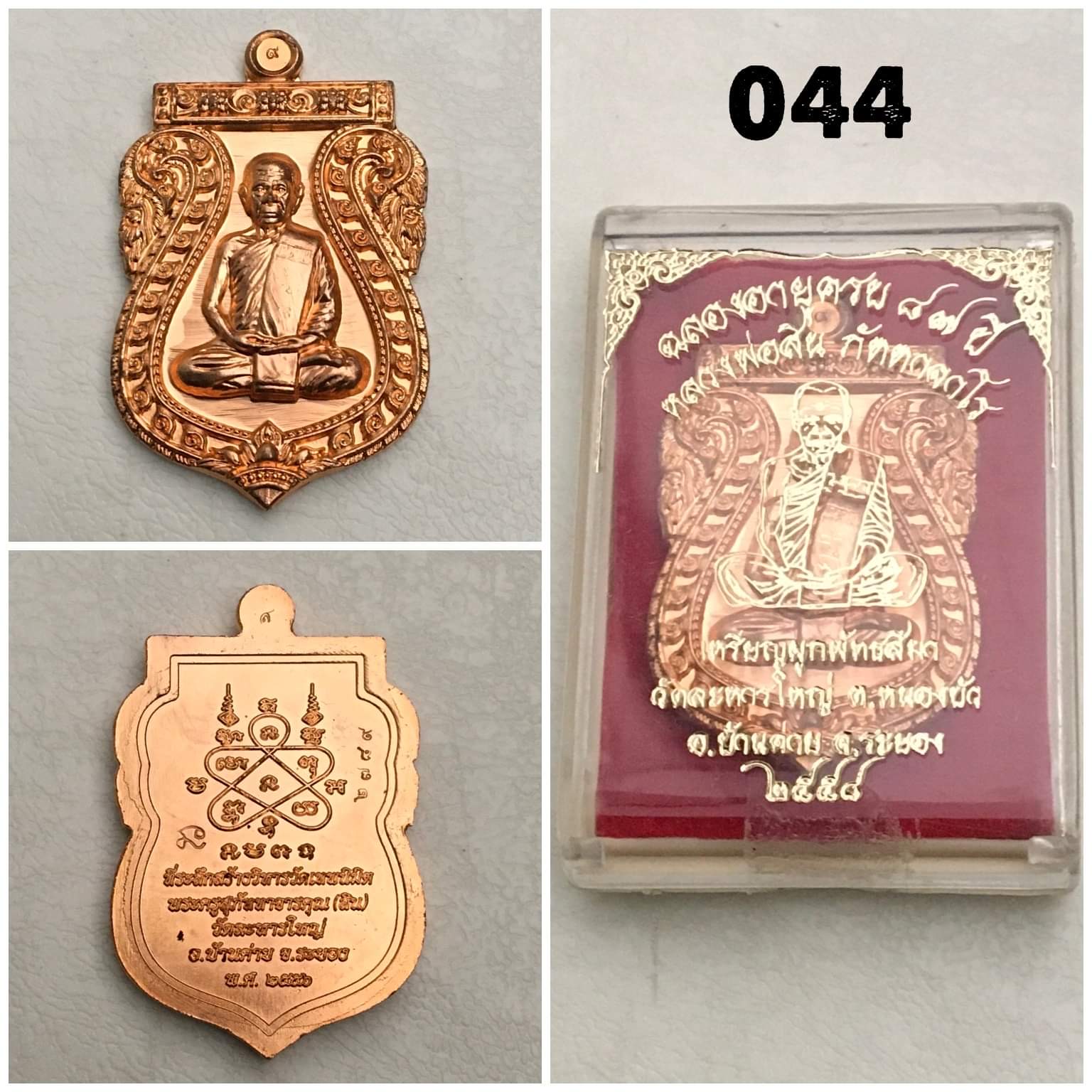 เหรียญหลวงพ่อสิน วัดละหารใหญ่ ระยอง ปี2556 ฉลองอายุครบ87ปี