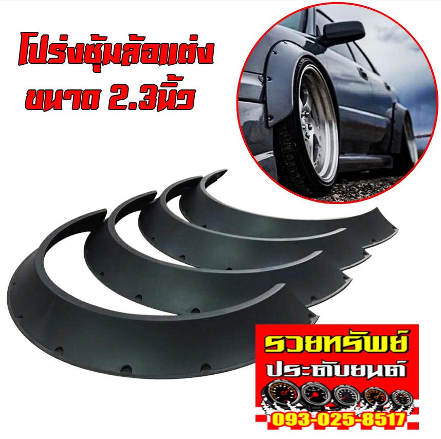 COS-014 โปร่งซุ้มล้อแต่ง(วัสดุเป็นงานพลาสติกABS)ทนทานเข้ารูป เหมาะกับติดซุ้มล้อ(ขนาดกว้าง2.3นิ้ว) ราคา4ชิ้น
