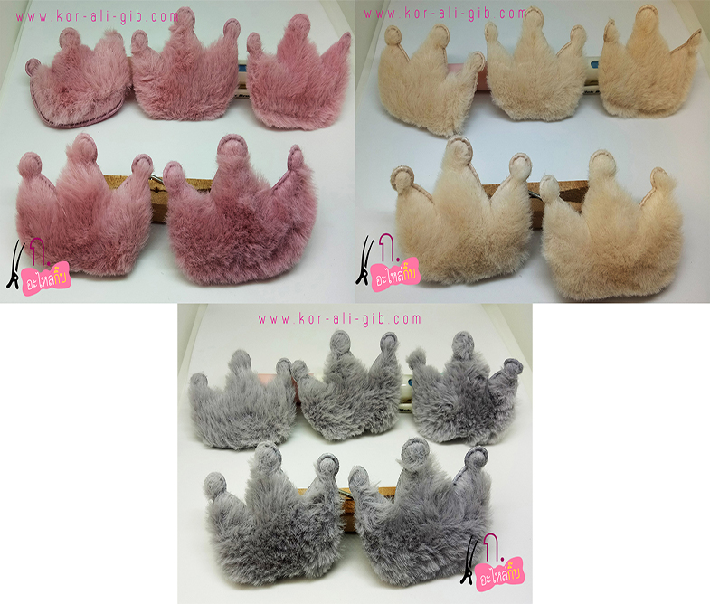 AA015 มงกุฎขนปุกปุย 3 สี ชมพู ครีม เทา ขนาด 5x4.5 ซม.(แพค 10 ชิ้น)