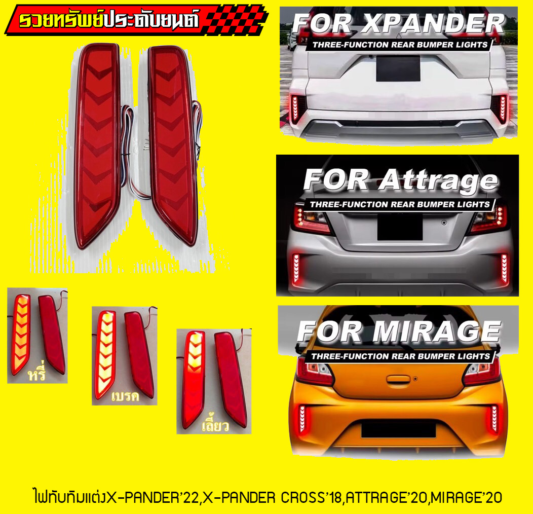 LIR-032 ไฟทับทิมแต่งX-PANDER’22,X-PANDER CROSS’18,ATTRAGE’20,MIRAGE’20 ครบชุด2ชิ้น