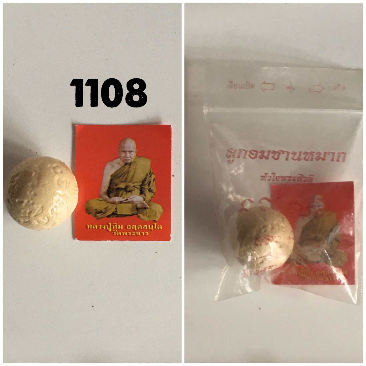ลูกอมชานหมาก หลวงปู่ทิม วัดพระขาว อยุธยา