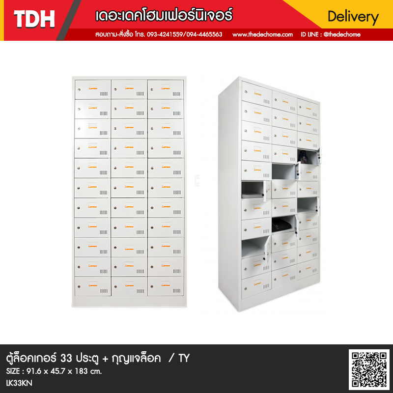 ตู้ล๊อคเกอร์ 33 ประตู + กุญแจล๊อค / LK33KN / TY