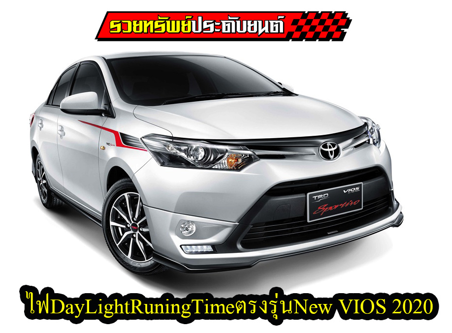 LED-045 ไฟDayLight Runing Time(ตรงรุ่น Toyota VIOS 2017-2020)ไฟหรี่(ฟ้า)+ไฟเปิด(ขาว)+ไฟเลี้ยว(ส้ม)ราคา/คู่