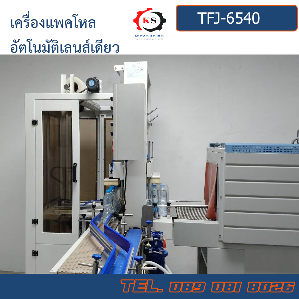 TFJ-6540+BS5540PE เครื่องตัดฟิล์มแพคโหลอัตโนมัติเลนส์เดียว