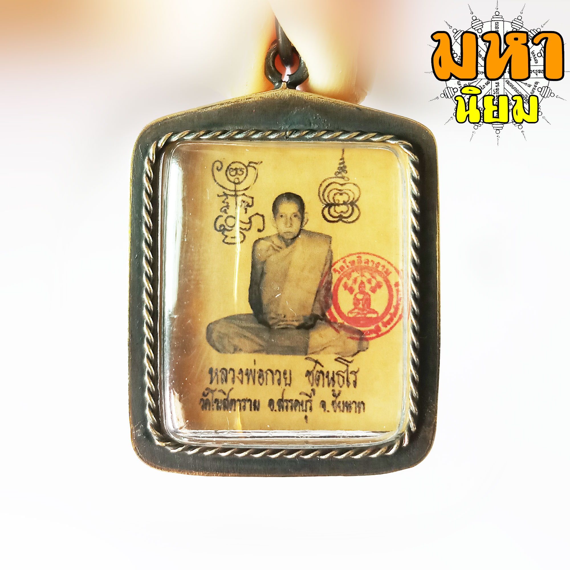 ล็อกเก็ตภาพถ่าย หลวงพ่อกวย ชุตินันธโร วัดโฆสิตาราม จ.ชัยนาท เลี่ยมกรอบโลหะ