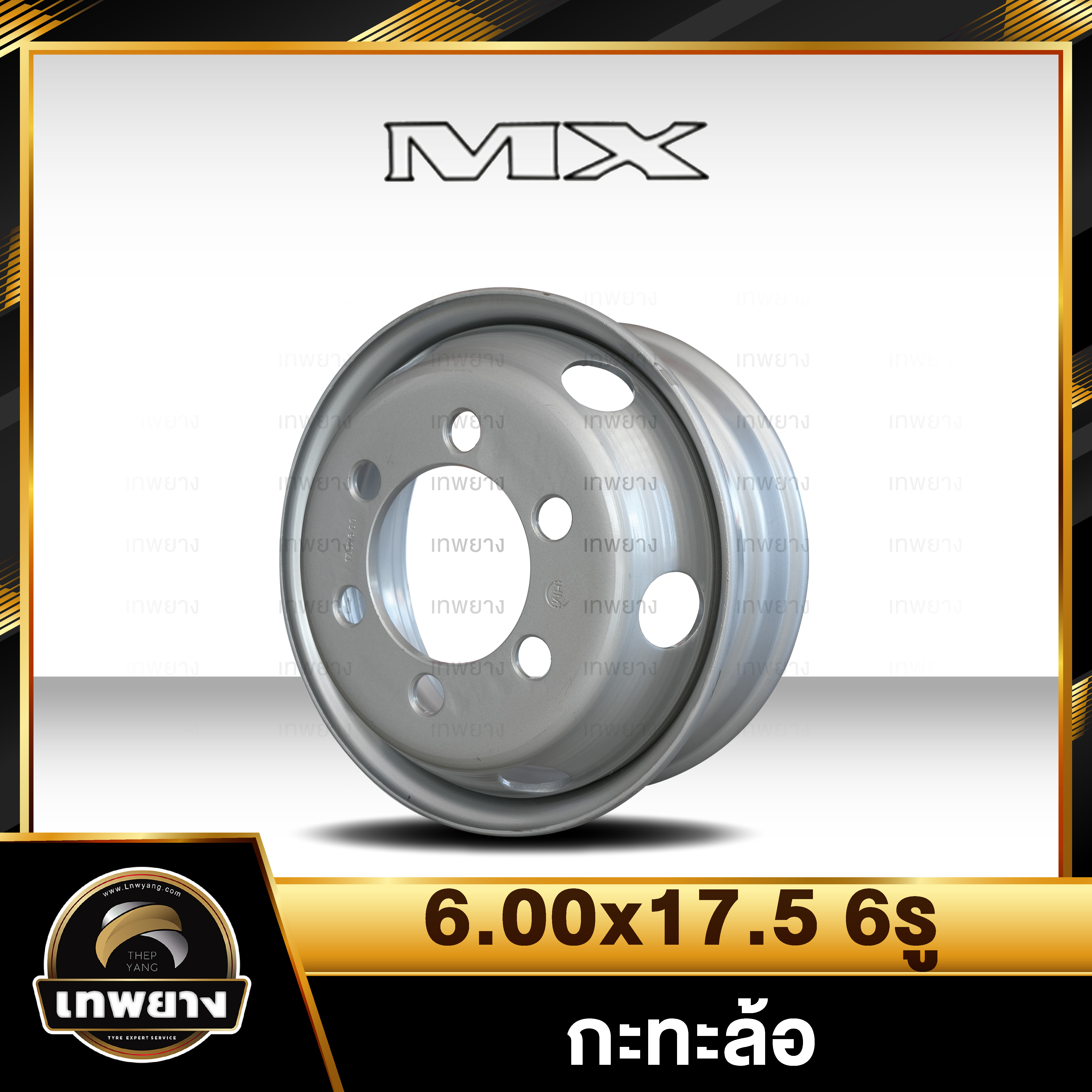 กะทะล้อรถบรรทุก 6.00x17.5 6รู ยี่ห้อ MX (สำหรับใส่ยาง 9.5R17.5 , 215/75R17.5) กะทะหกล้อ
