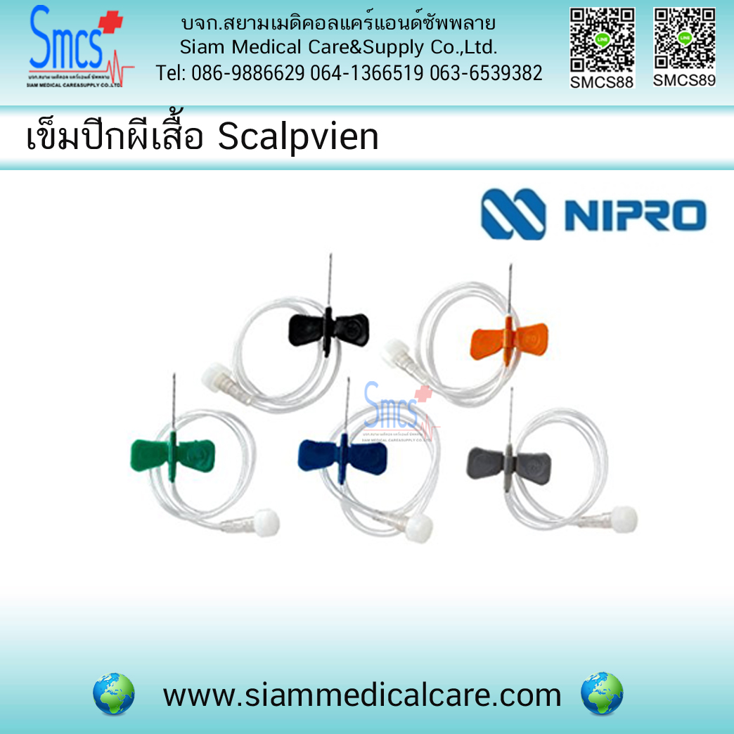 เข็มปีกผีเสื้อ (Scalpvein) ยี่ห้อ Nipro