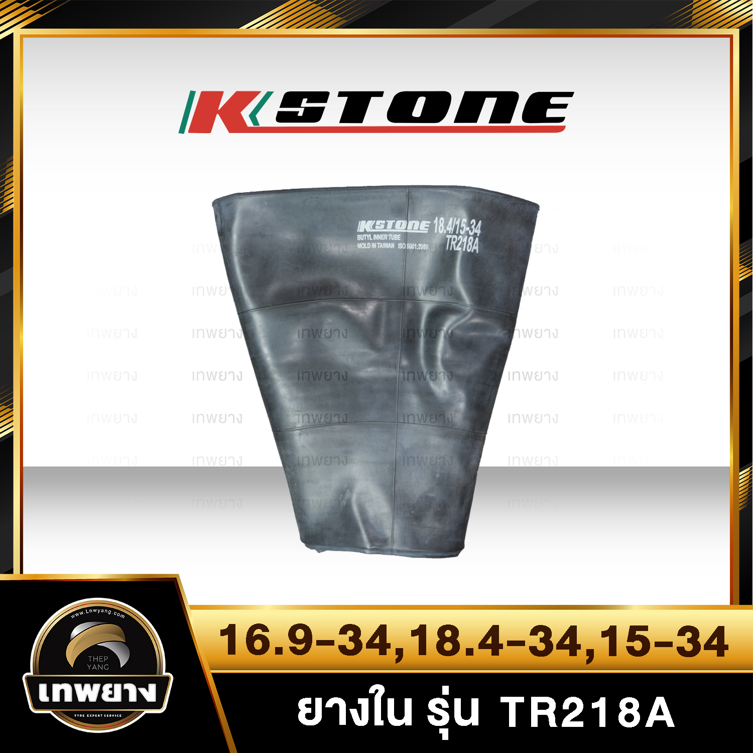 ยางใน 16.9-34,18.4-34,15-34 รุ่น TR218A ยี่ห้อ Kstone จุ๊บตรงสั้น