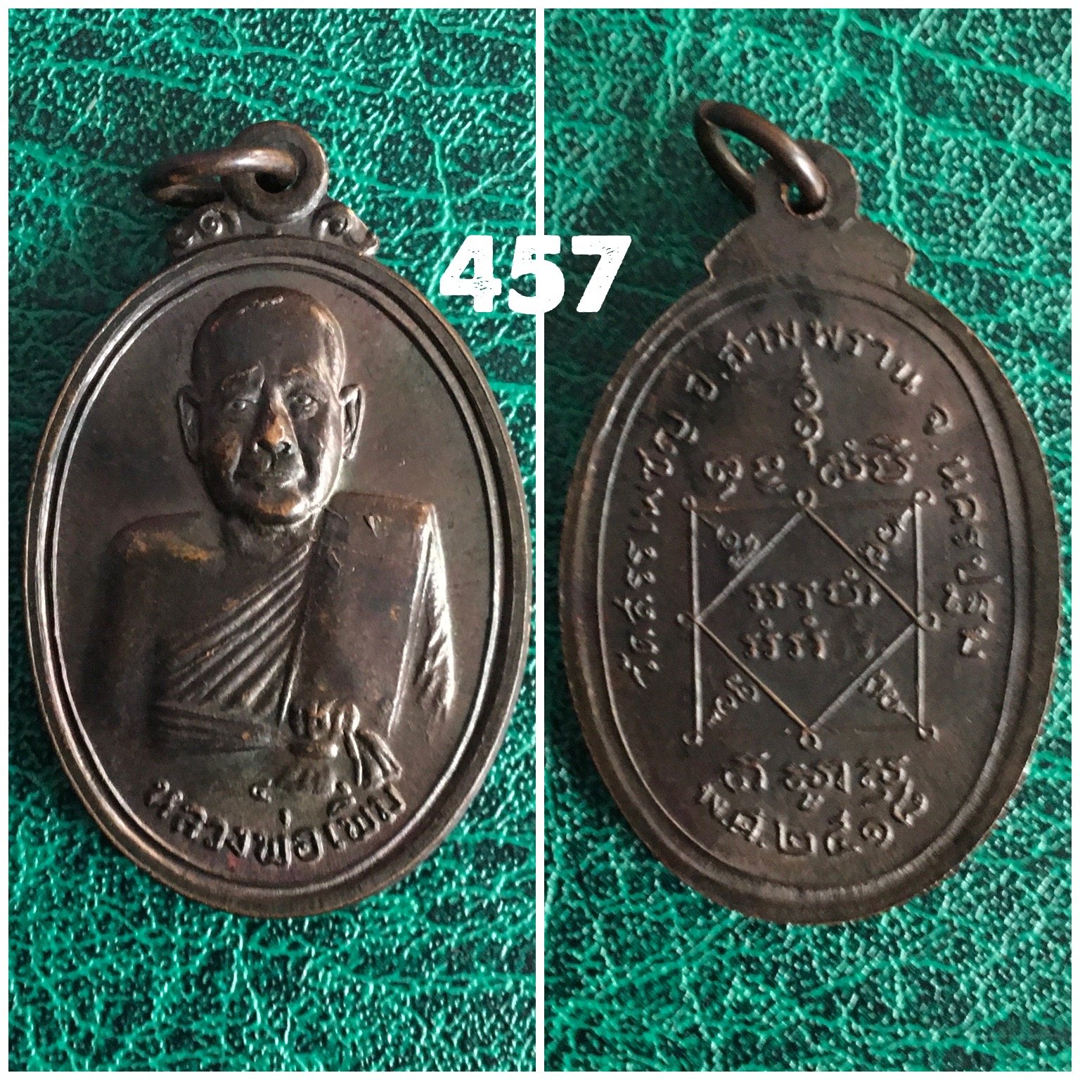 เหรียญหลวงพ่อเพิ่ม วัดสรรเพชญ นครปฐม ปี2518