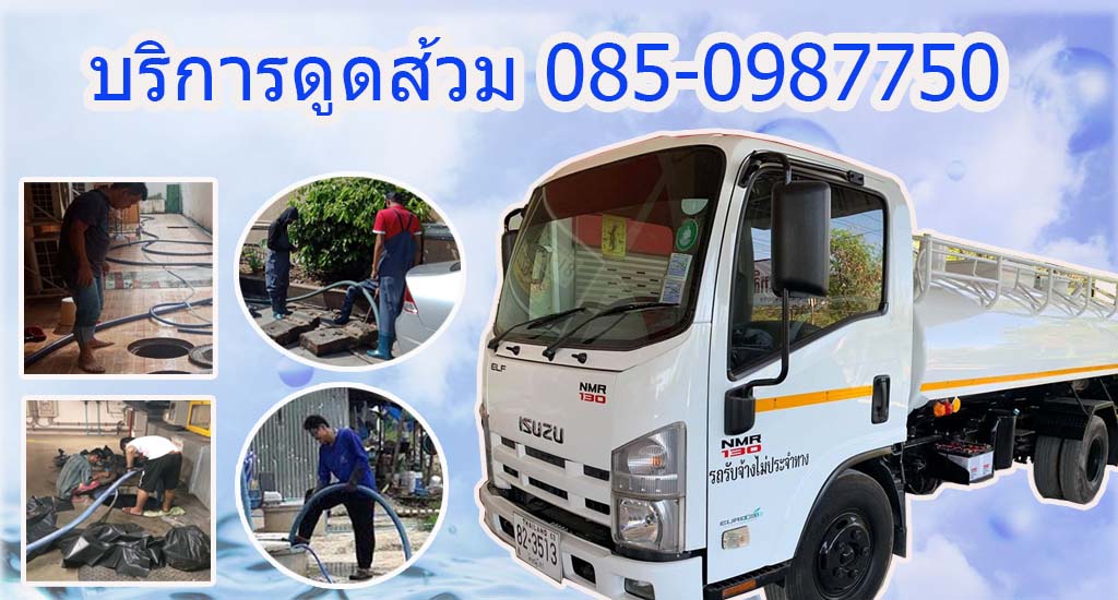 บริการดูดส้วม เขตมีนบุรี 085-0987750 สูบส้วม รามอินทรา สีหบุรานุกิจ เสรีไทย รามคำแหง ร่มเกล้า สุวินทวงศ์ นิมิตรใหม่ หทัยราษฎร์