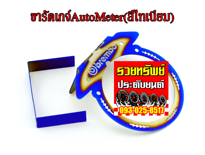 GAC-015 ขารัดเกจ์Auto Meterแต่งไทเทเนียม(โลโก้เบมโบ้)ขนาด 2.5นิ้ว ราคา/วง