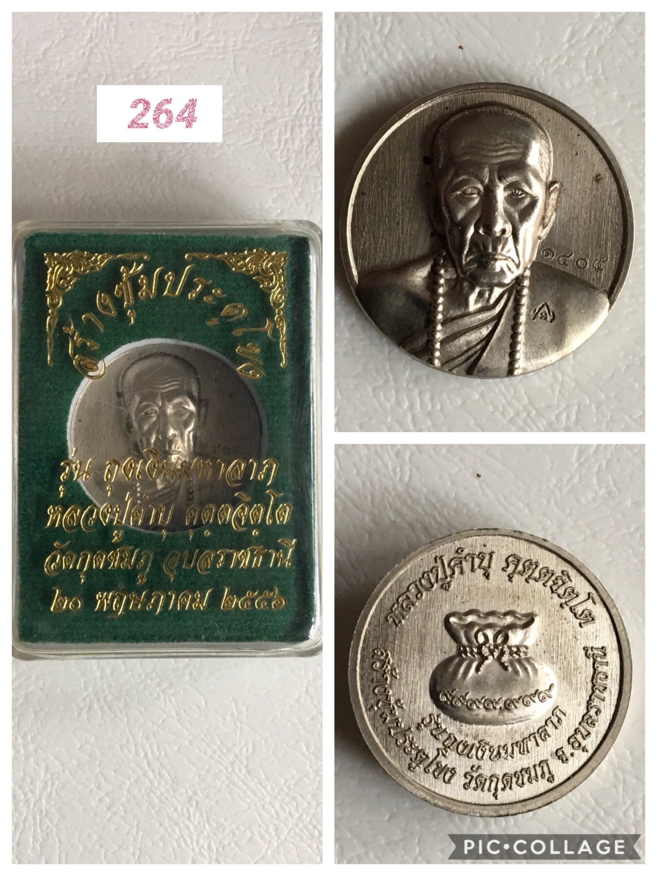 หลวงปู่คำบุ วัดกุดชมภู รุ่นถุงเงินมหาลาภ(ชุดกรรมการ)ปี2556ตอกโค๊ต หมายเลข1405