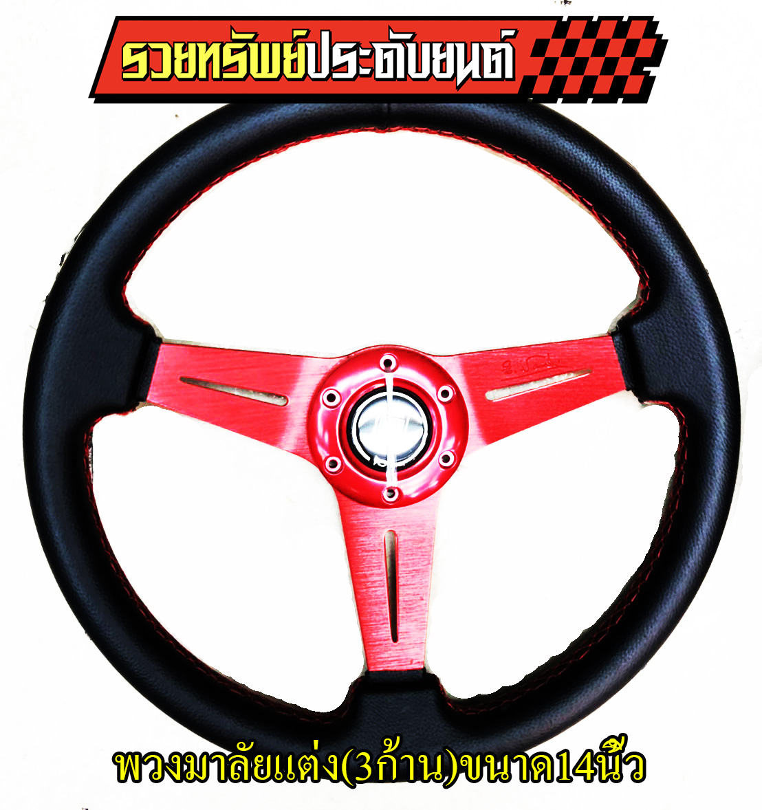 STW-038 พวงมาลัยแต่ง(หนังดำด้ายแดง) แบบ3ก้านแดง ขนาดวงกว้าง 14นิ้ว ราคา/วง
