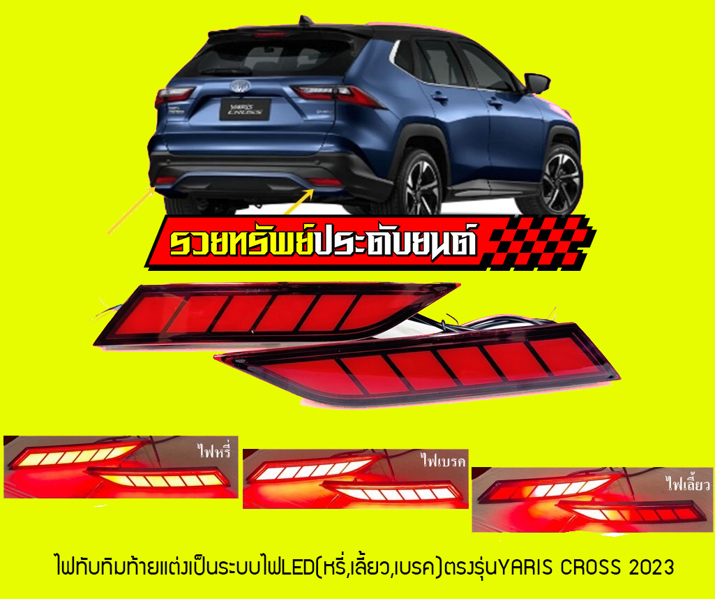 LIR-033 ไฟทับทิมแต่ง TOYOTA YARIS CROSS 2023 ในระบบมีไฟหรี่+ไฟเลี้ยววื่ง+ไฟเบรค ครบชุด2ชิ้น