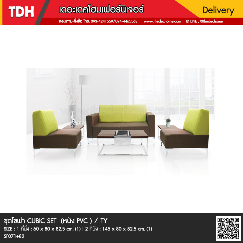 ชุดโซฟา CUBIC SET / TY