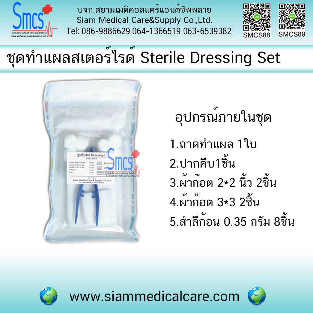 ชุดทำแผลปลอดเชื้อปากคีบ 1อัน DS-1 (Sterile Dressing Set)