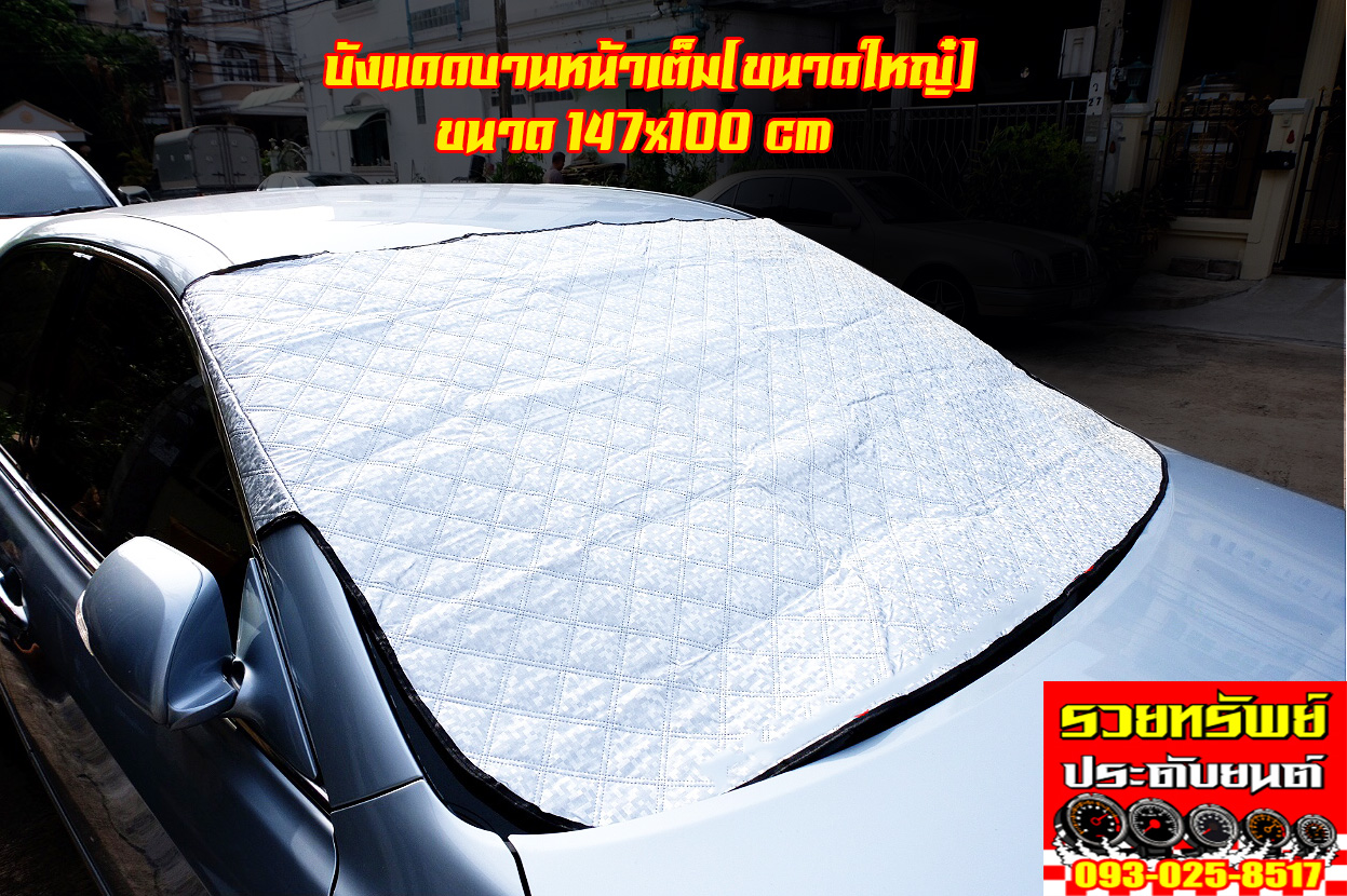 COV-005 ผ้าบังแดดติดหน้ารถ(แบบหูข้างกันล่วงหล่น)ขนาด147x100cm ราคา/ชุด