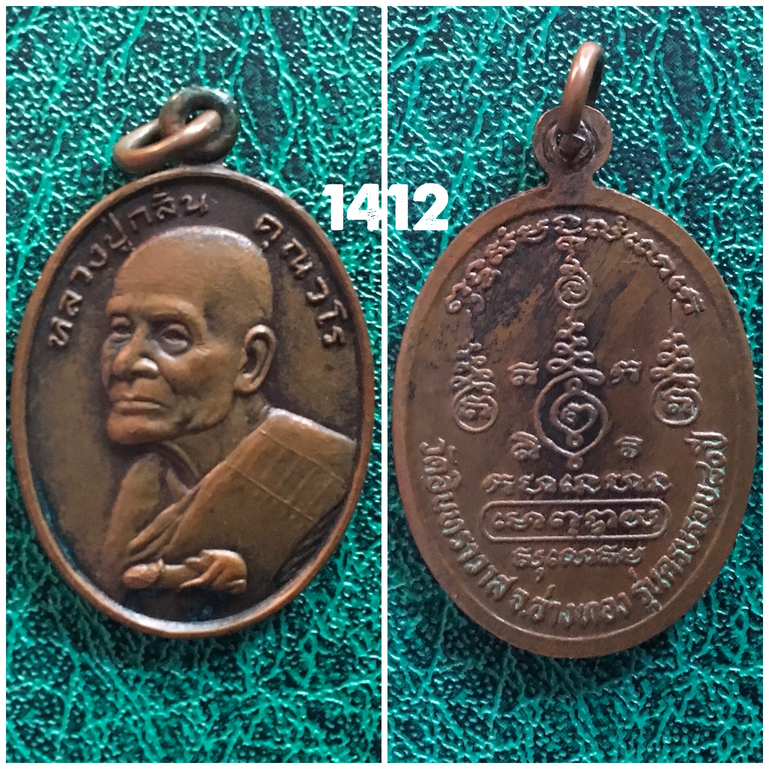 เหรียญหลวงปู่กลิ่น วัดอินทาราม อ่างทอง ครบรอบอายุ80ปี