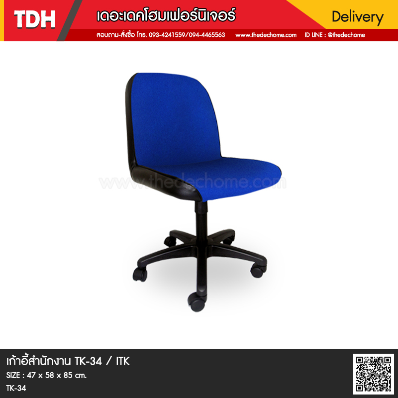 เก้าอี้สำนักงาน TK-34 / ITK