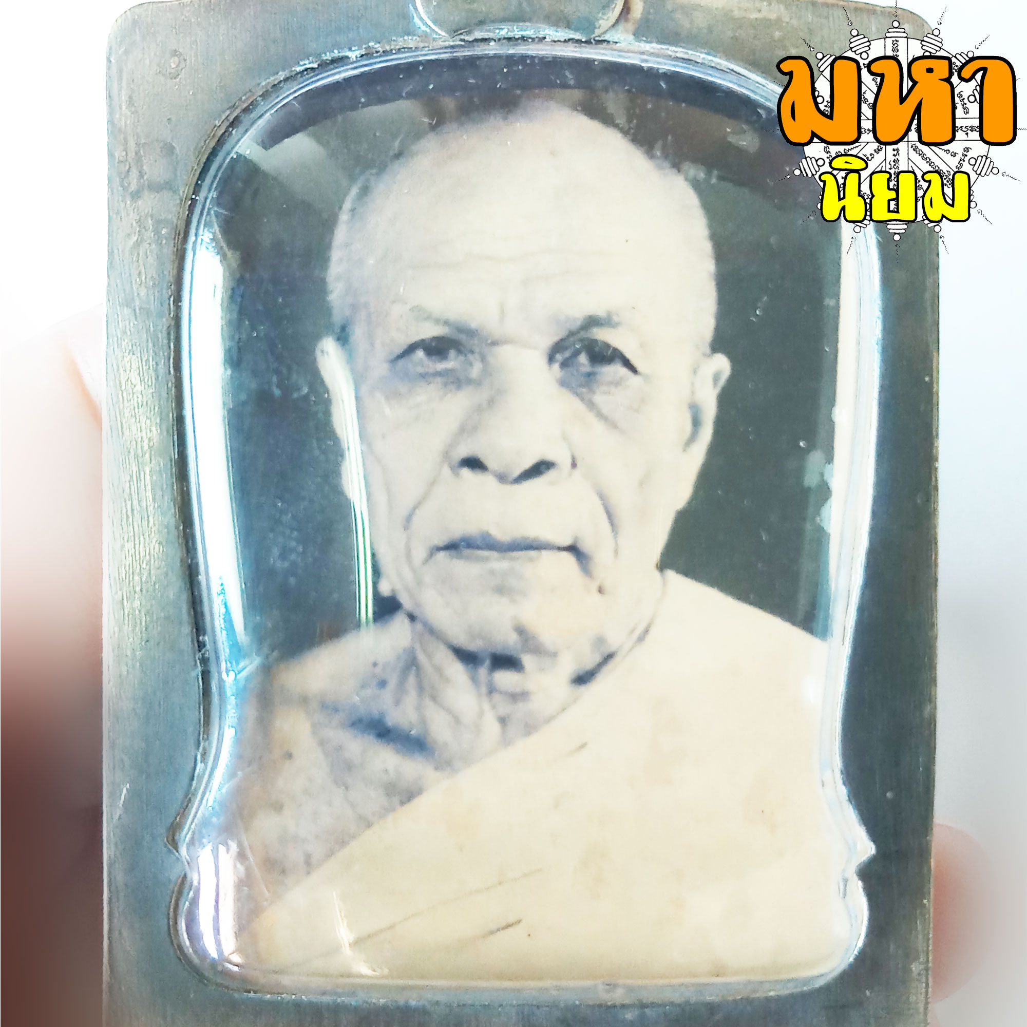 ล็อกเก็ตภาพถ่าย หลวงพ่อสด วัดปากน้ำ กรุงเทพฯ เลี่ยมกรอบโลหะ