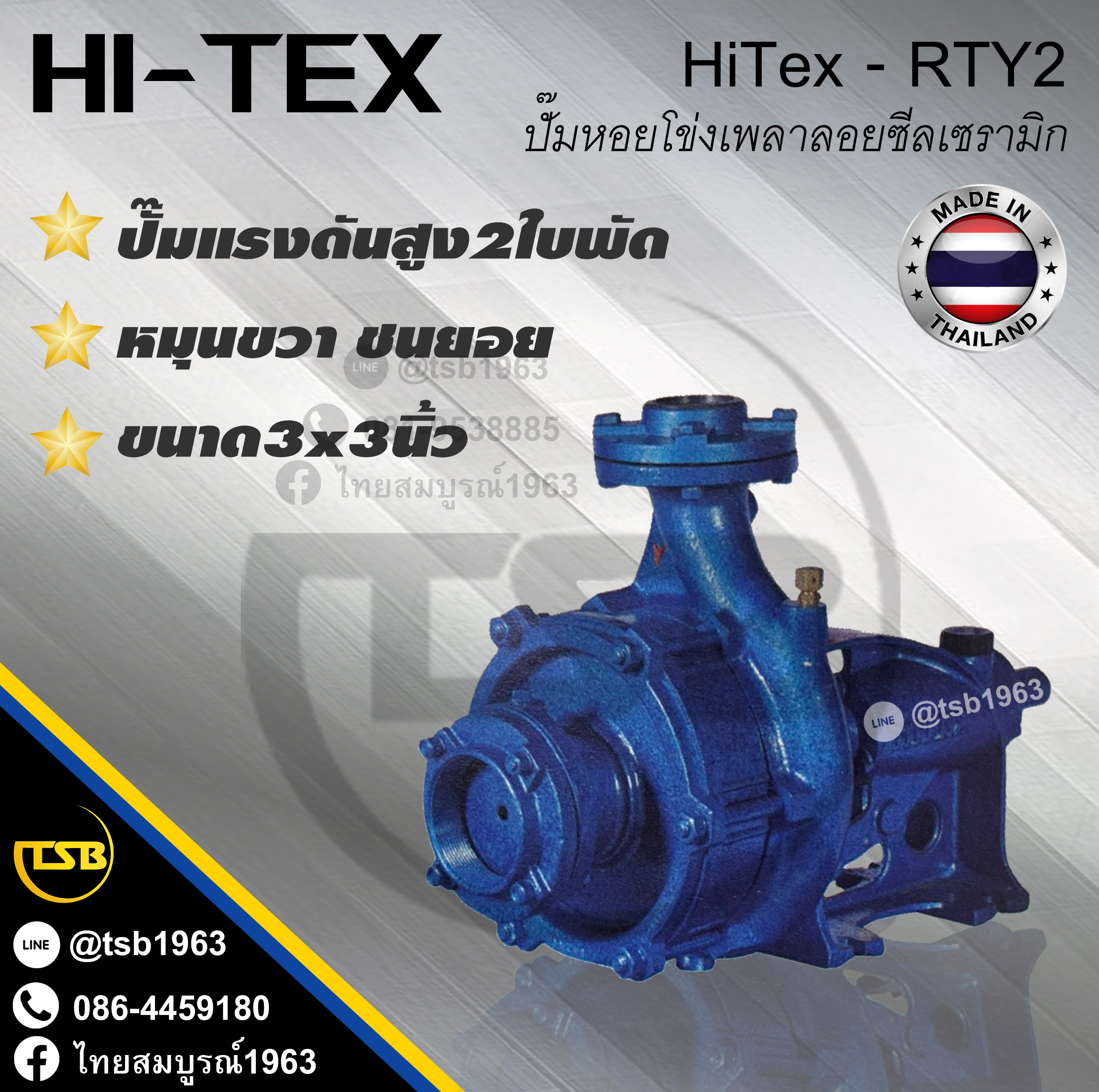[WP-FD] ปั๊มหอยโข่งเพลาลอย Hi-Tex รุ่น RTY2 - 3x3 ชนิดแรงดันสูง ชนยอย หมุนขวา 2ใบพัด ท่อ3x3นิ้ว
