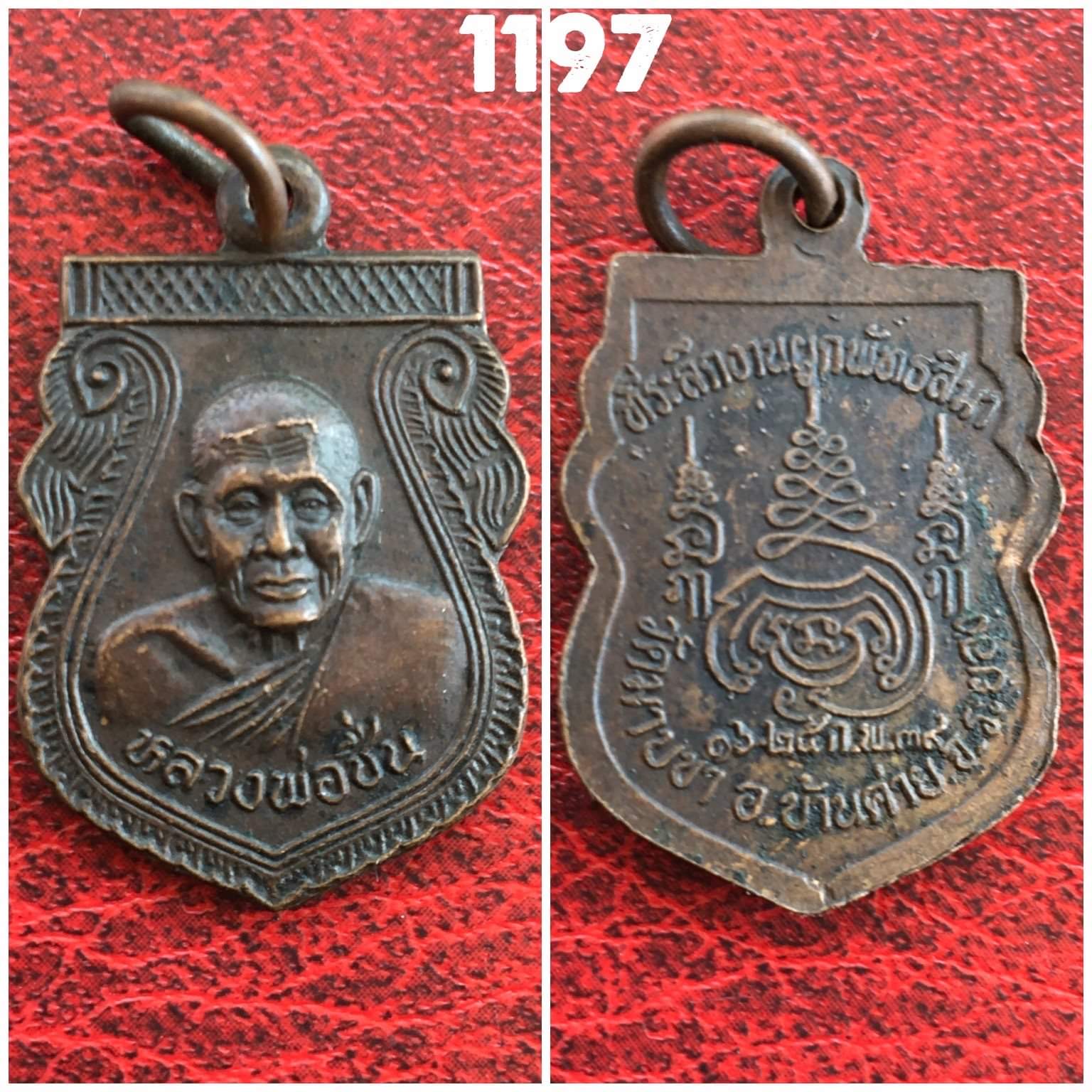 เหรียญเสมาเล็ก หลวงพ่อชื่น วัดมาบข่า จ.ระยอง ปี 2539 ที่ระลึกงานผูกพัทธสีมา เนื้อทองแดง