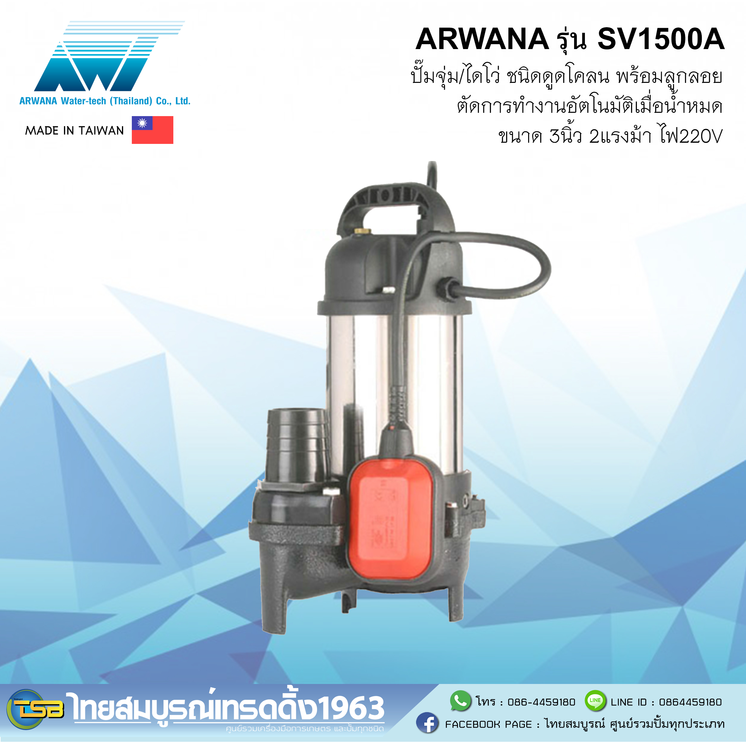 [SP-FD] ปั๊มจุ่มชนิดดูดโคลน Arwana ขนาด 3นิ้ว 2แรงม้า 220v ลูกลอย รุ่น SV-1500A