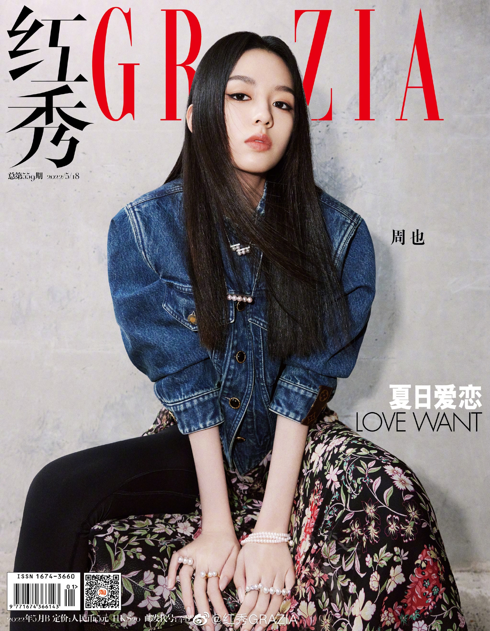 Pre - นิตยสาร Grazia โจวเย่ ZhouYe 2022