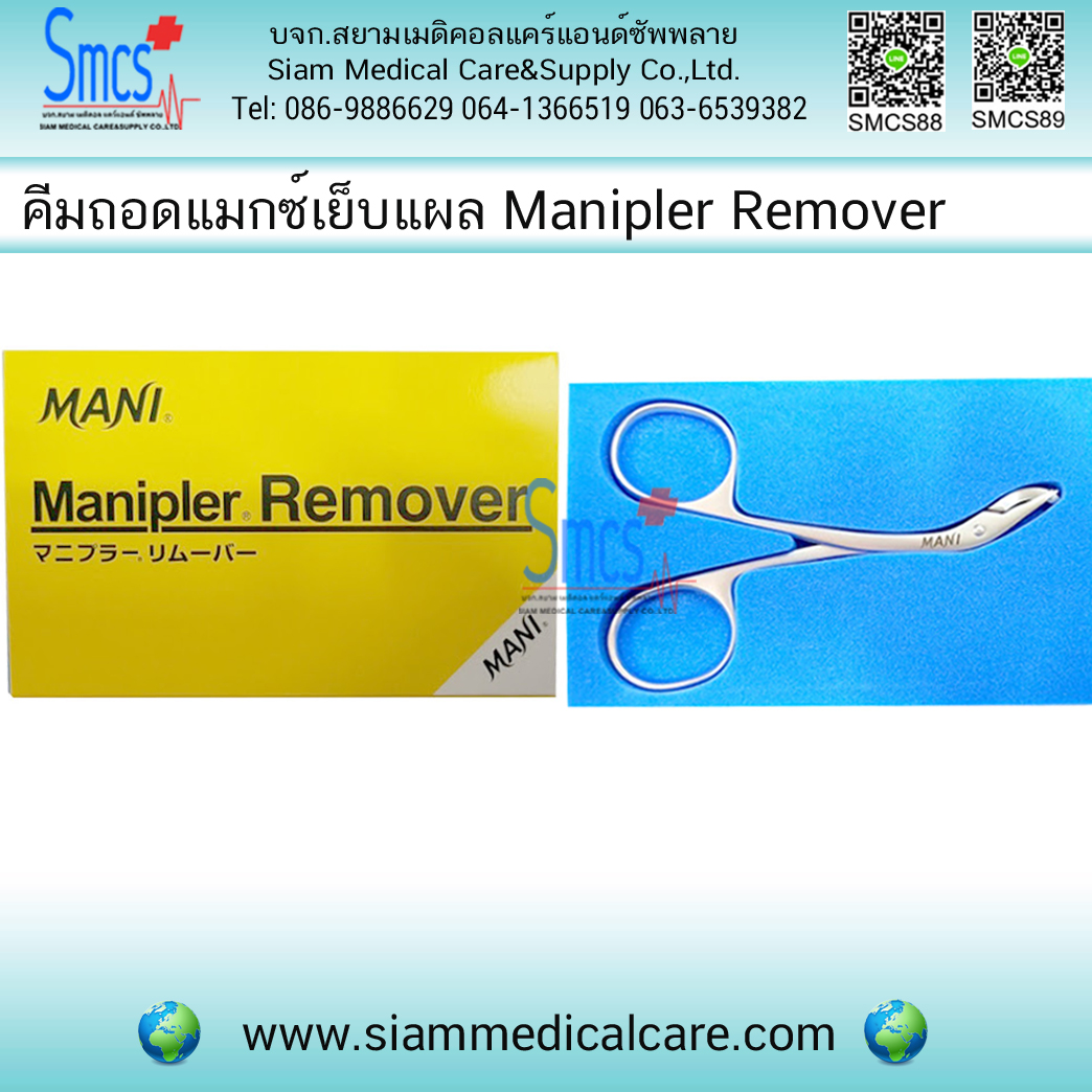 คีมถอดแม๊กซ์เย็บแผล Manipler