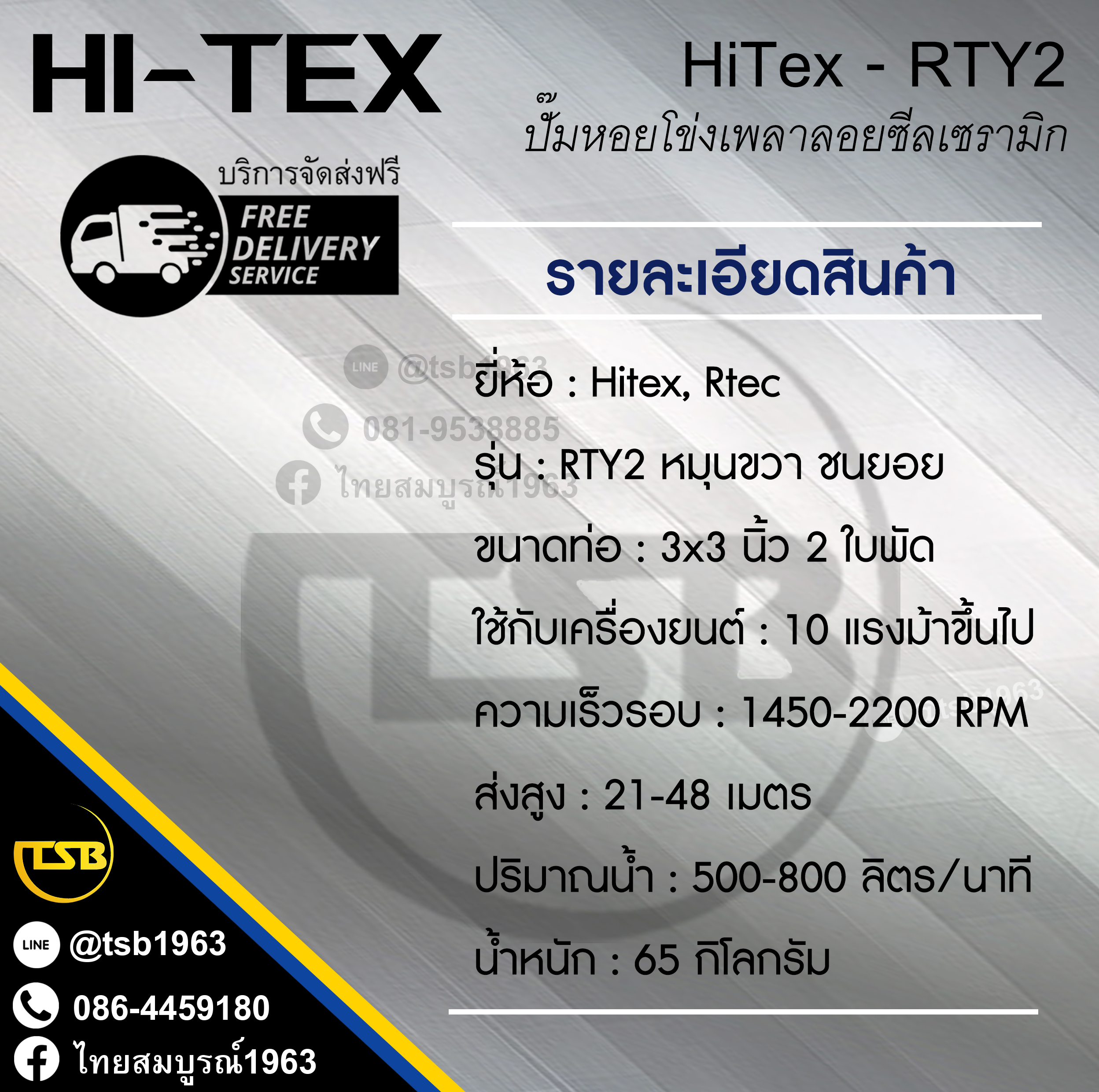 [WP-FD] ปั๊มหอยโข่งเพลาลอย Hi-Tex รุ่น RTY2 - 3x3 ชนิดแรงดันสูง ชนยอย หมุนขวา 2ใบพัด ท่อ3x3นิ้ว