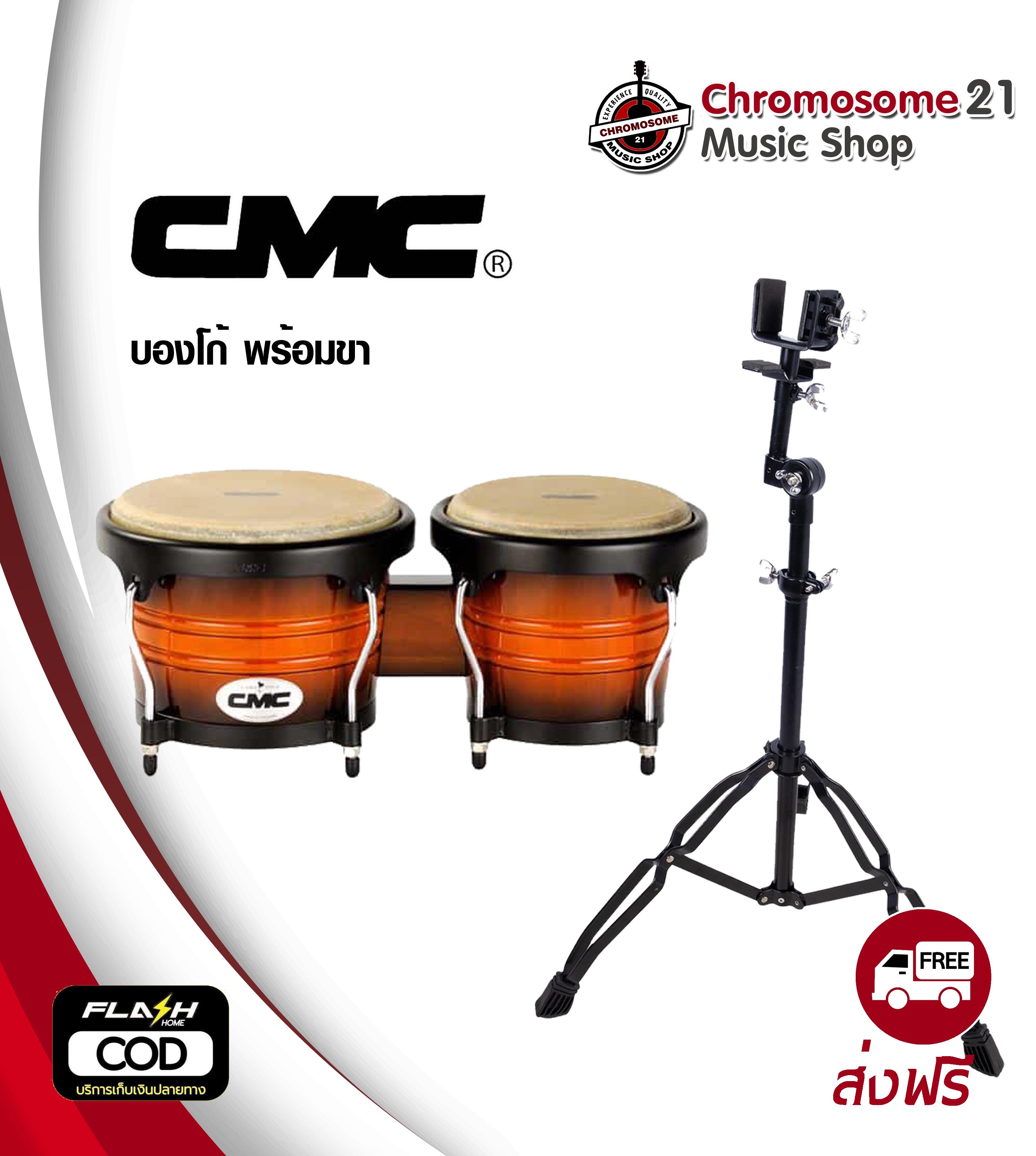 กลองบองโก (Bongo) CMC (สีซันเบิร์ด) พร้อมขาตั้ง
