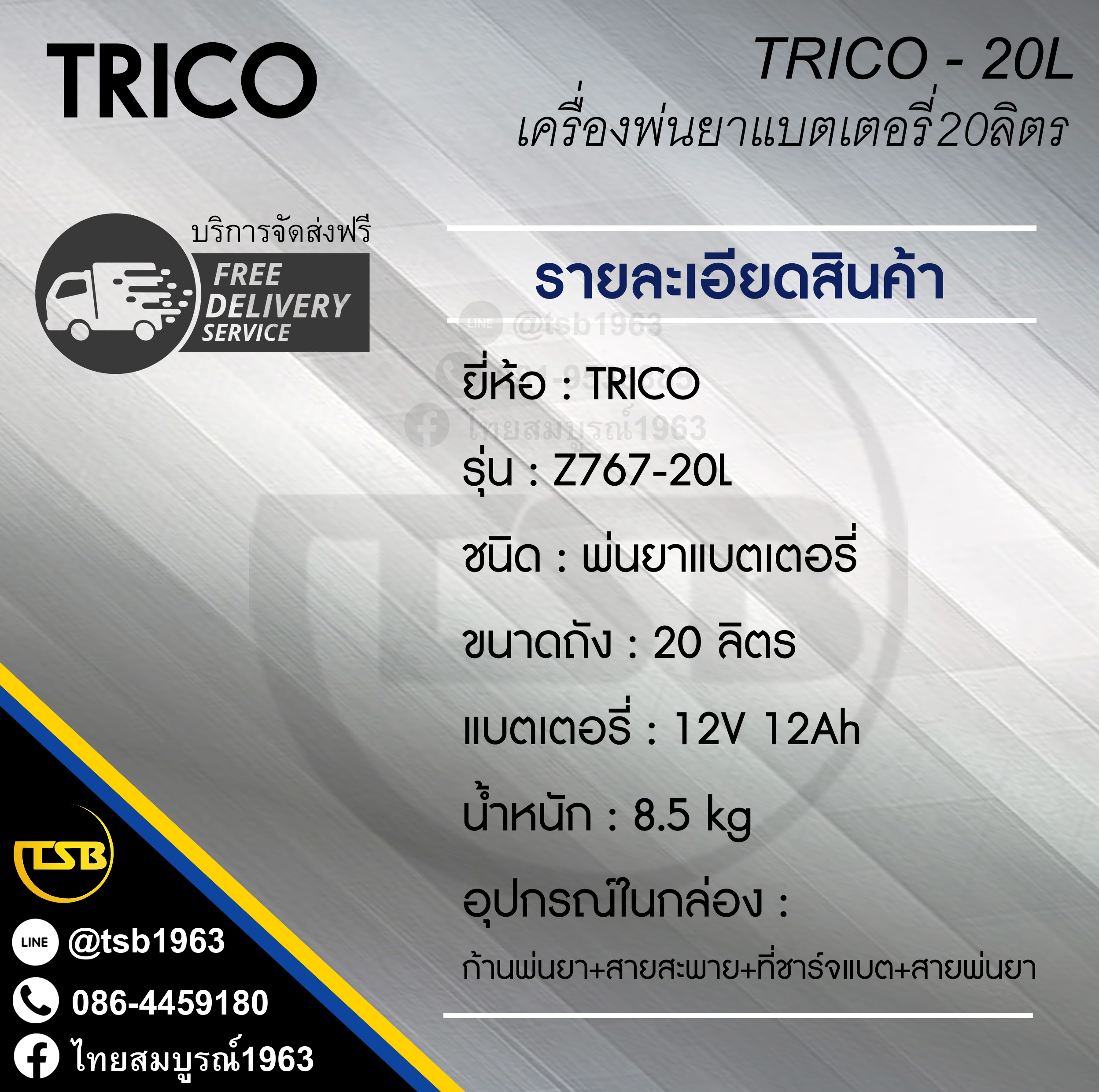 [PS-FD] เครื่องพ่นยาสะพายหลัง TRICO รุ่น Z767 - 20ลิตร