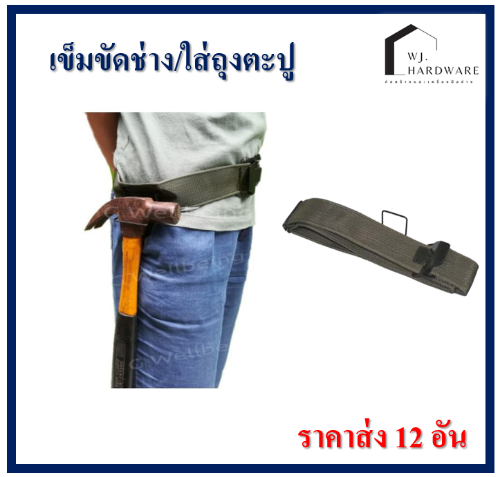 เข็มขัดช่าง