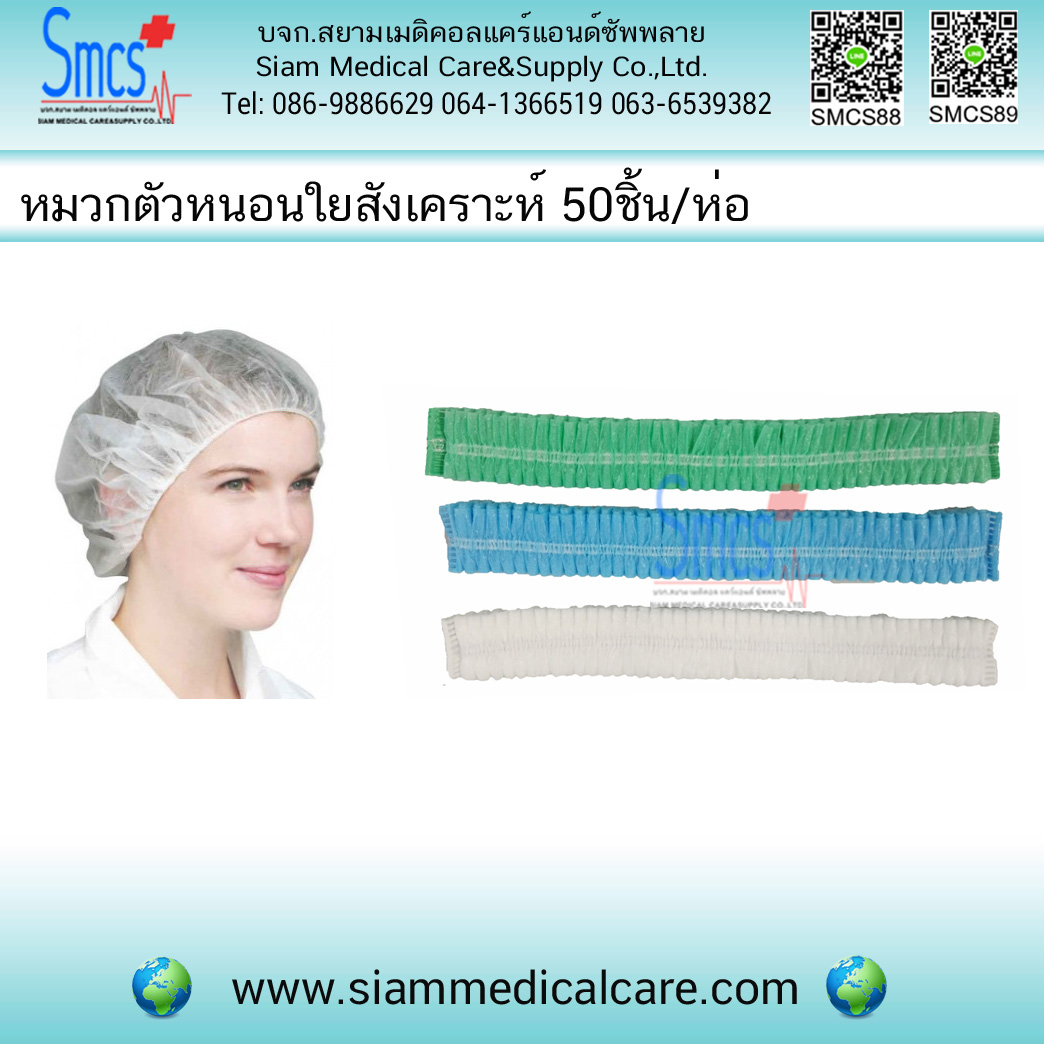 หมวกตัวหนอนใยสังเคราะห์ 50ชิ้น/แพค